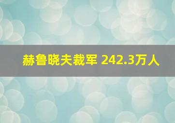 赫鲁晓夫裁军 242.3万人